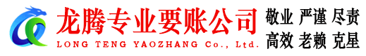 东乡龙腾收账公司